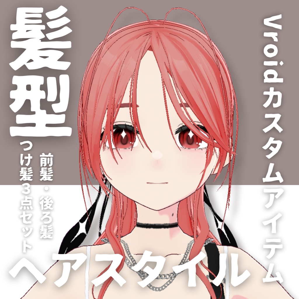 【Vroid髪型】ヘアースタイル【カスタムアイテム】