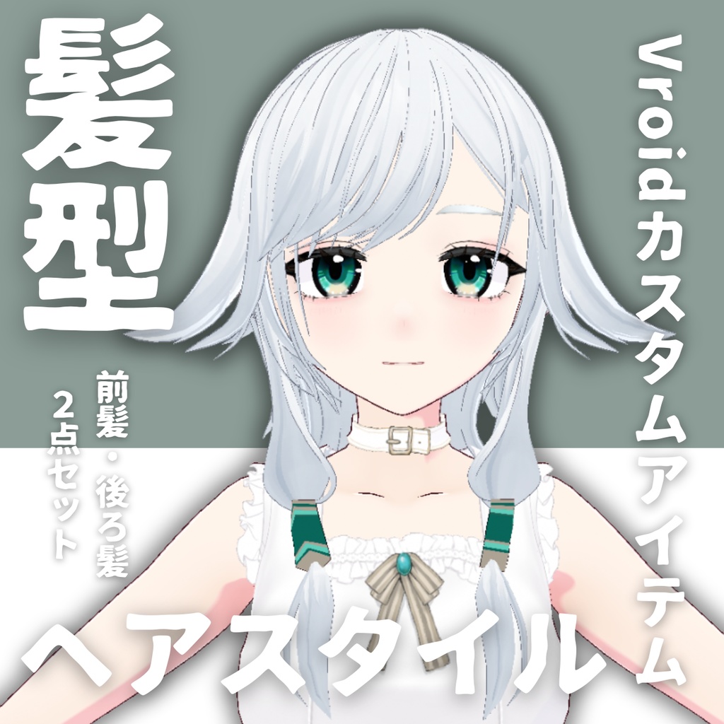 【Vroid髪型】ヘアースタイル_HITSUZI【カスタムアイテム】