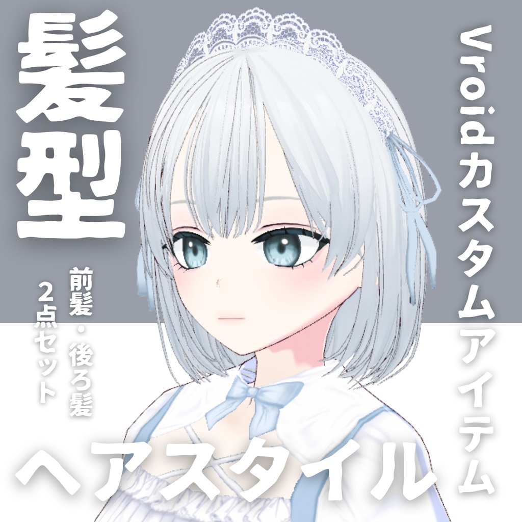 【Vroid髪型】ヘアースタイル_nemu【カスタムアイテム】