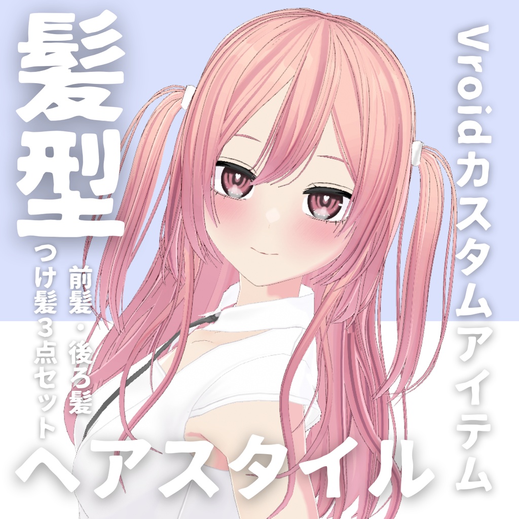 【Vroid髪型】ヘアースタイルピンク髪、ツインテ【カスタムアイテム】