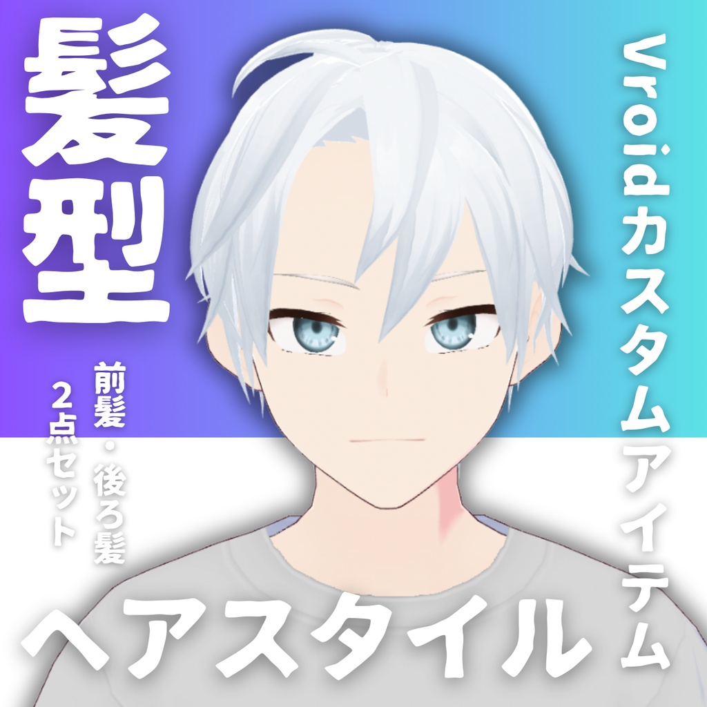 【Vroid髪型】男性用かきあげ風ヘアースタイル銀髪-shiroboy【カスタムアイテム】
