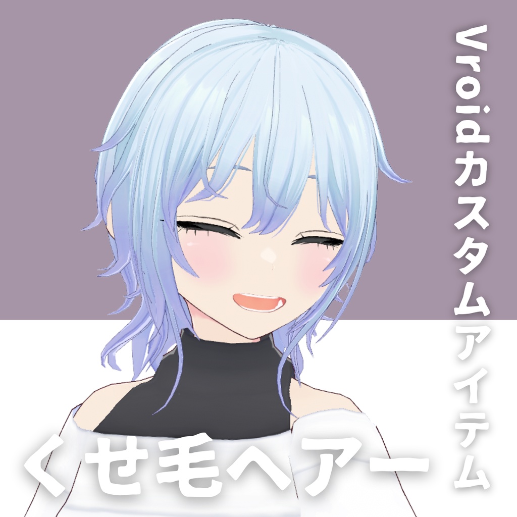 【Vroid髪型】くせ毛ヘアースタイル【カスタムアイテム】