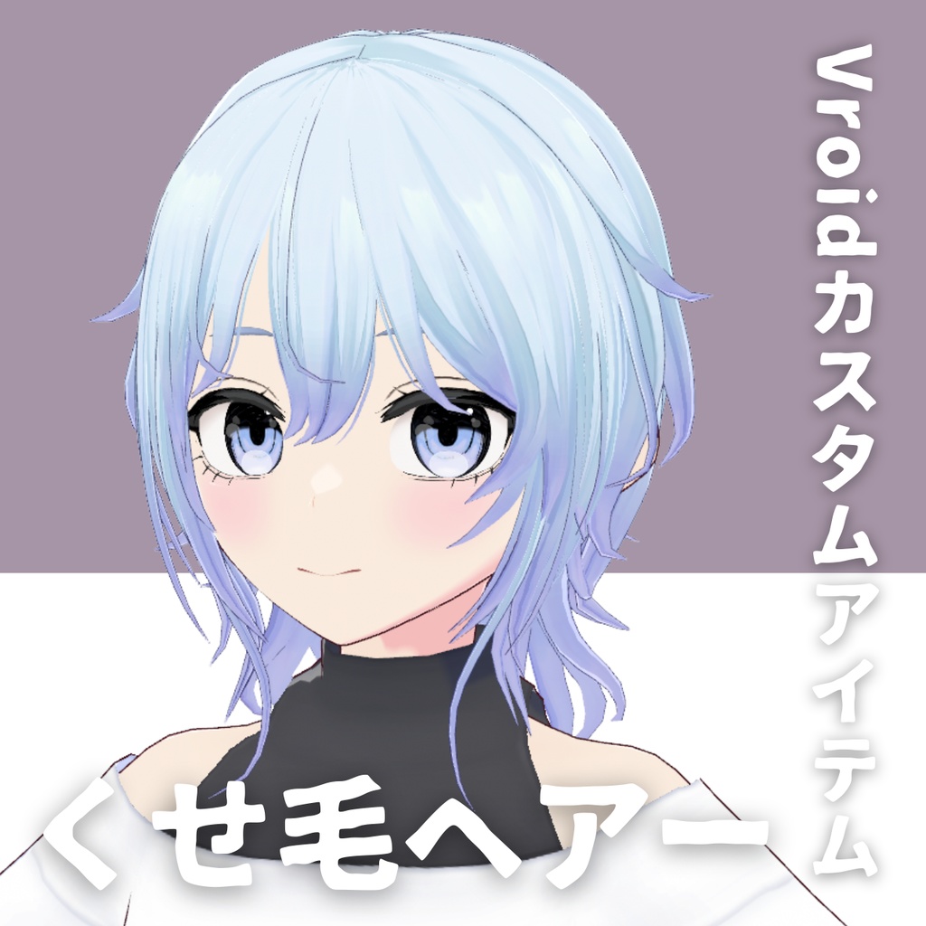 【Vroid髪型】くせ毛ヘアースタイル【カスタムアイテム】