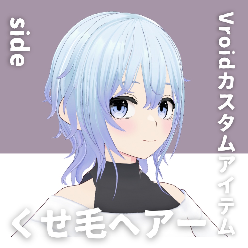【Vroid髪型】くせ毛ヘアースタイル【カスタムアイテム】