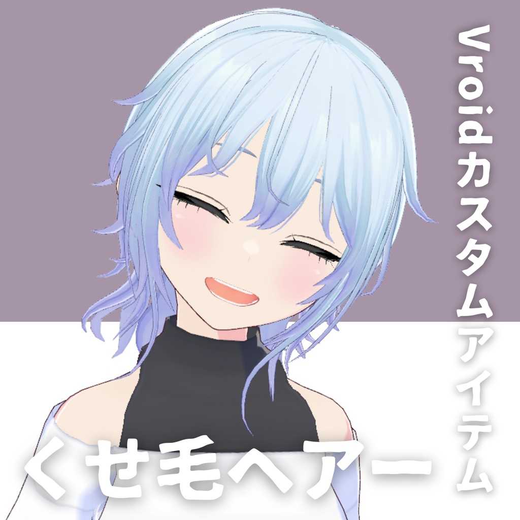 【Vroid髪型】くせ毛ヘアースタイル【カスタムアイテム】