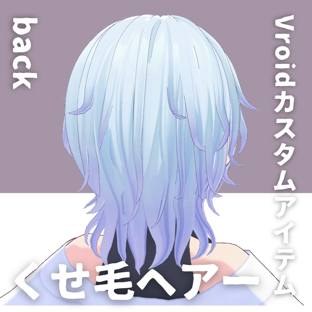 【Vroid髪型】くせ毛ヘアースタイル【カスタムアイテム】