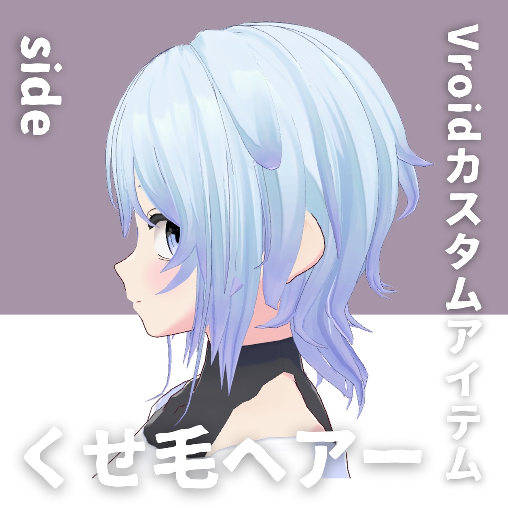 【Vroid髪型】くせ毛ヘアースタイル【カスタムアイテム】