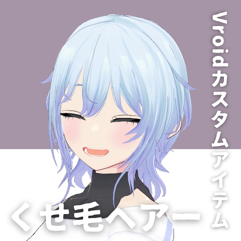 【Vroid髪型】くせ毛ヘアースタイル【カスタムアイテム】