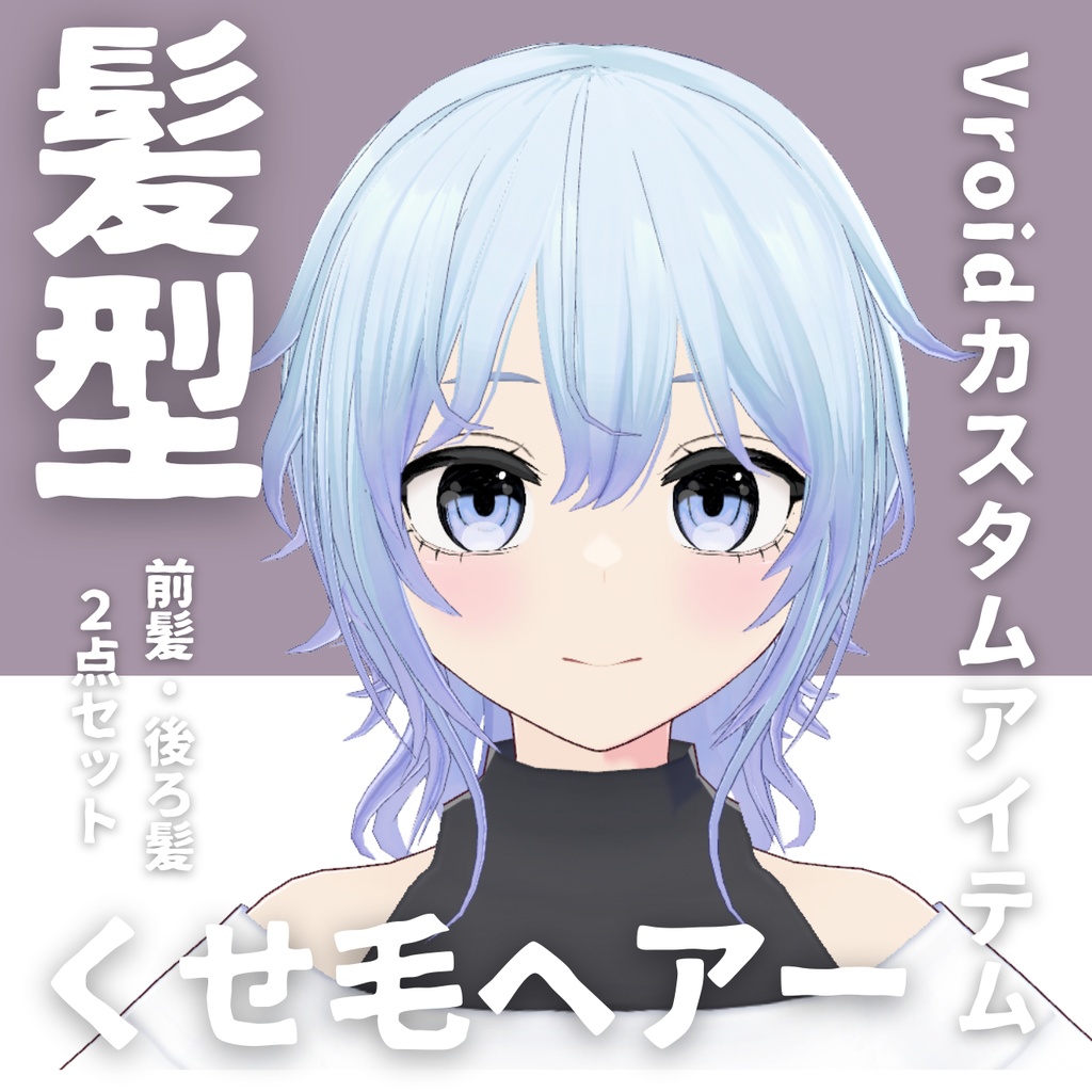 【Vroid髪型】くせ毛ヘアースタイル【カスタムアイテム】