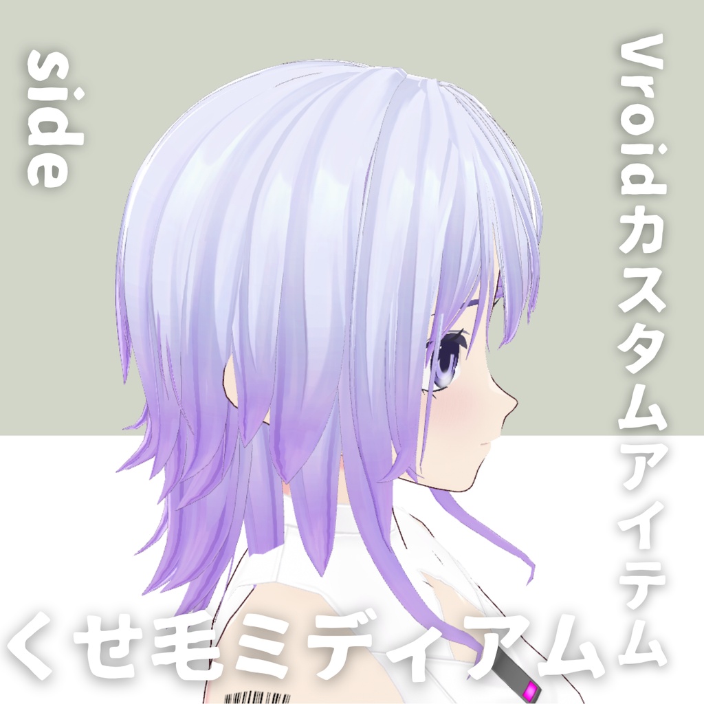 【Vroid髪型】くせ毛2ミディアムヘアースタイル【カスタムアイテム】