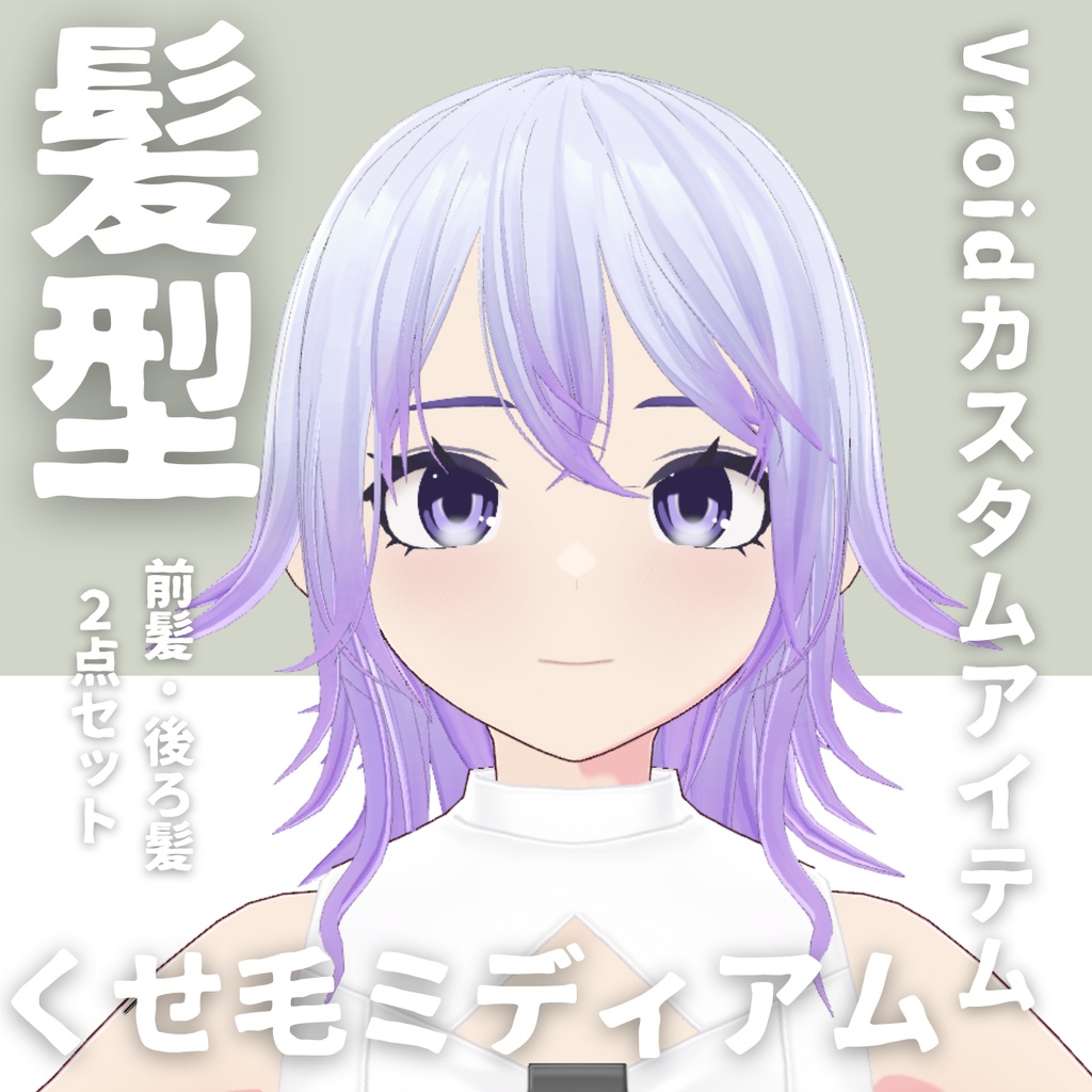 【Vroid髪型】くせ毛2ミディアムヘアースタイル【カスタムアイテム】