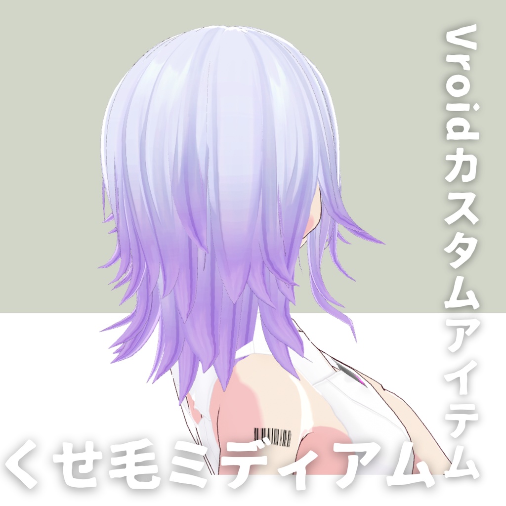 【Vroid髪型】くせ毛2ミディアムヘアースタイル【カスタムアイテム】