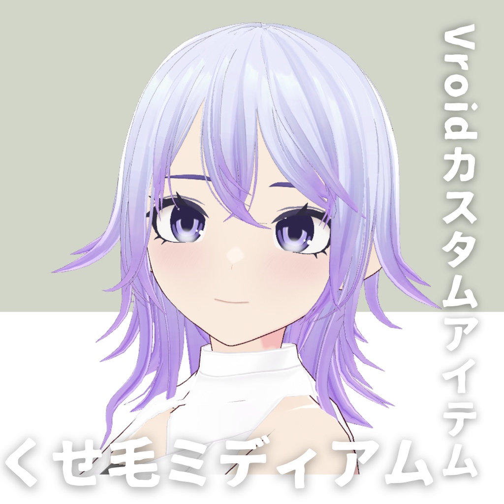 【Vroid髪型】くせ毛2ミディアムヘアースタイル【カスタムアイテム】
