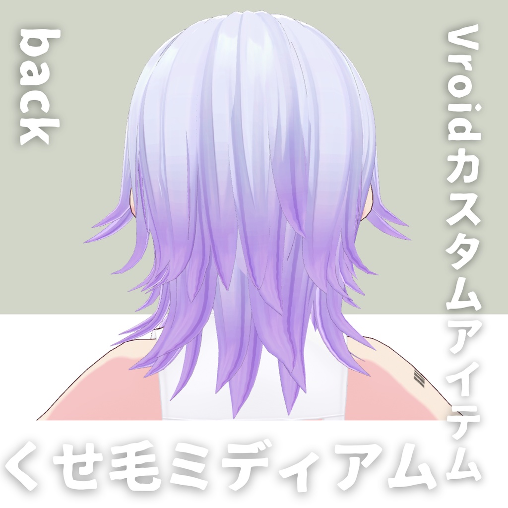 【Vroid髪型】くせ毛2ミディアムヘアースタイル【カスタムアイテム】