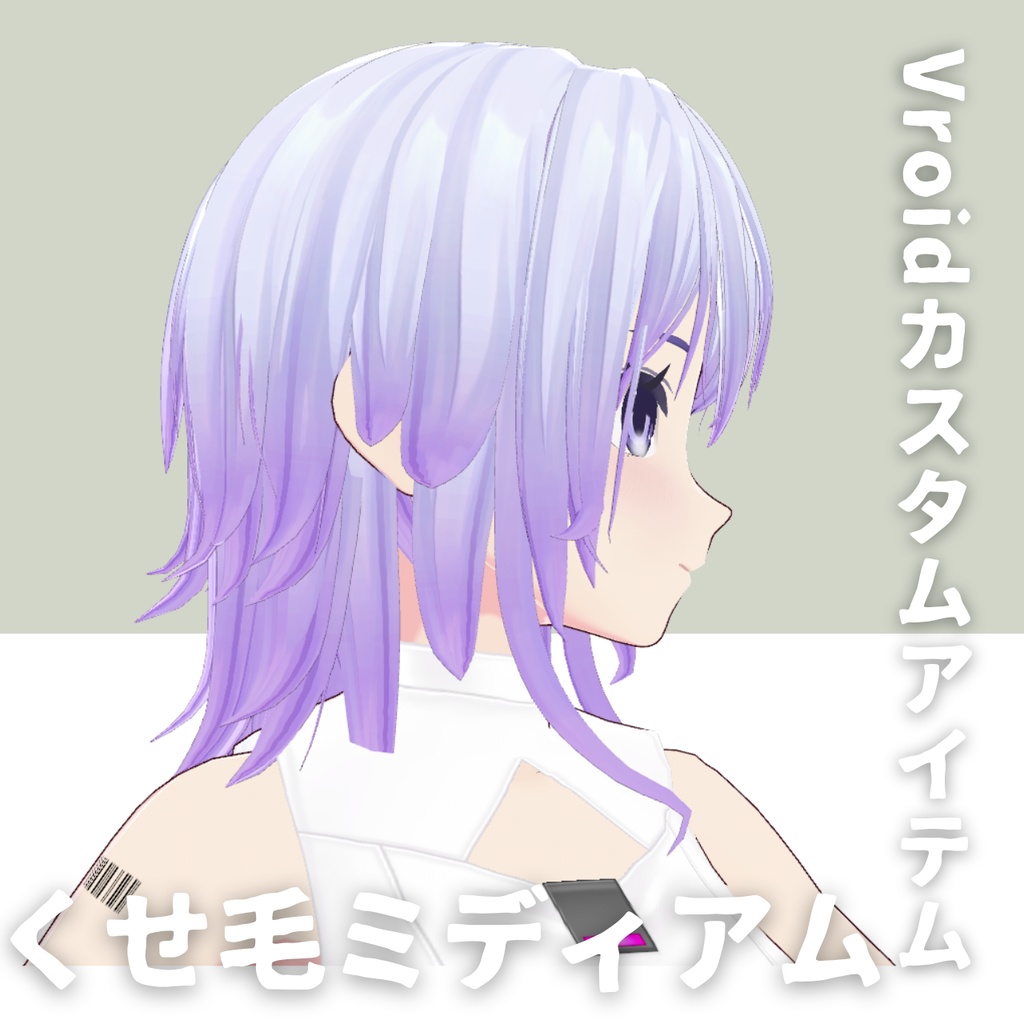 【Vroid髪型】くせ毛2ミディアムヘアースタイル【カスタムアイテム】