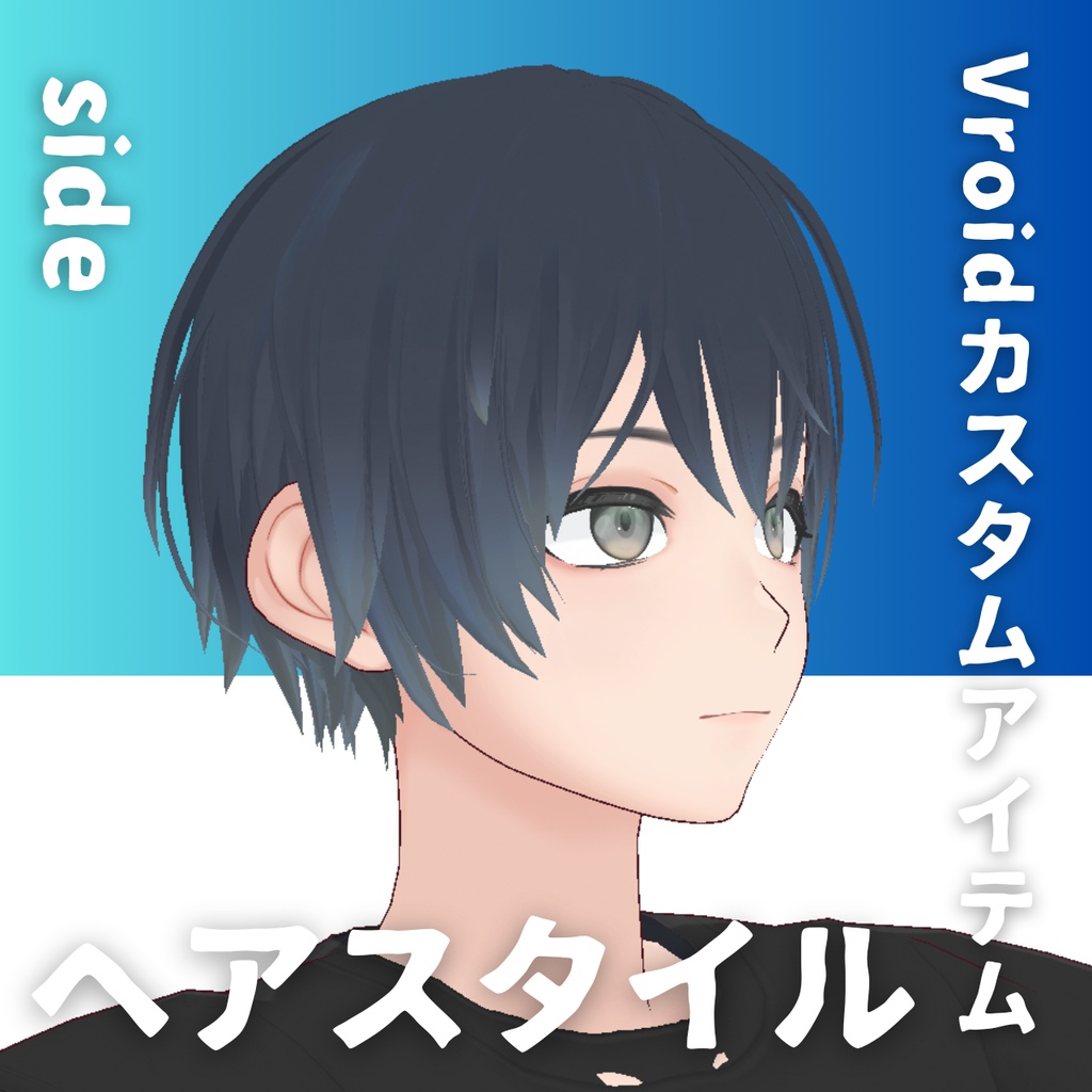 【Vroid髪型】男性用ヘアースタイル黒髪-Men's black hair【カスタムアイテム】