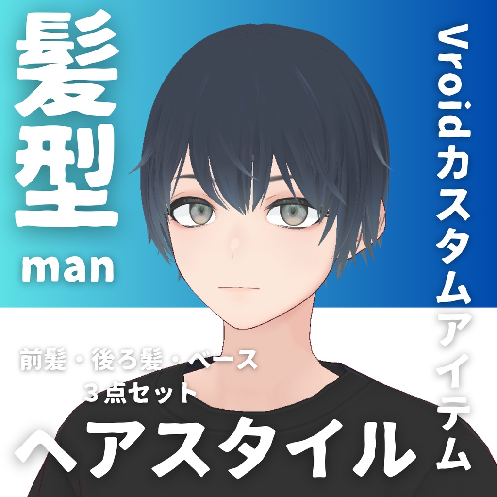 【Vroid髪型】男性用ヘアースタイル黒髪-Men's black hair【カスタムアイテム】