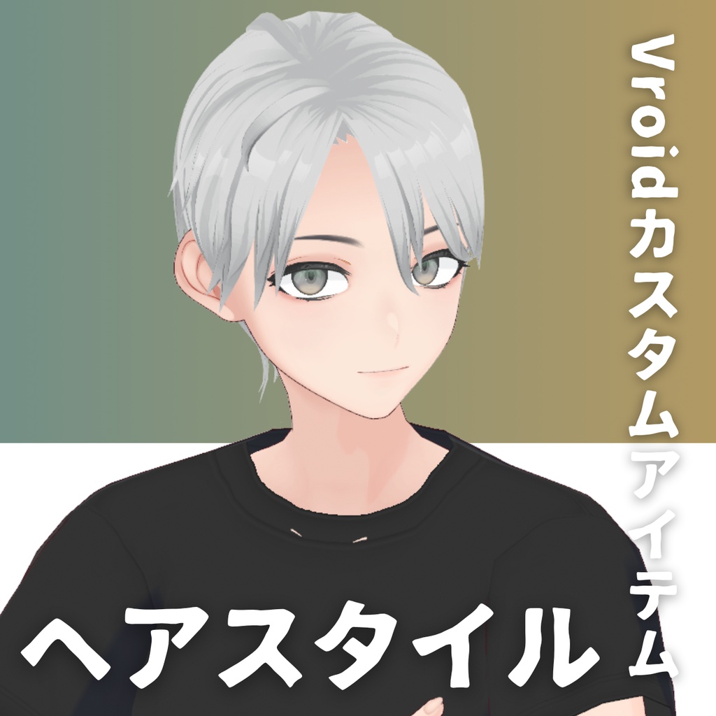 【Vroid髪型】男性用ヘアースタイル灰色髪-Men's gray hair【カスタムアイテム】