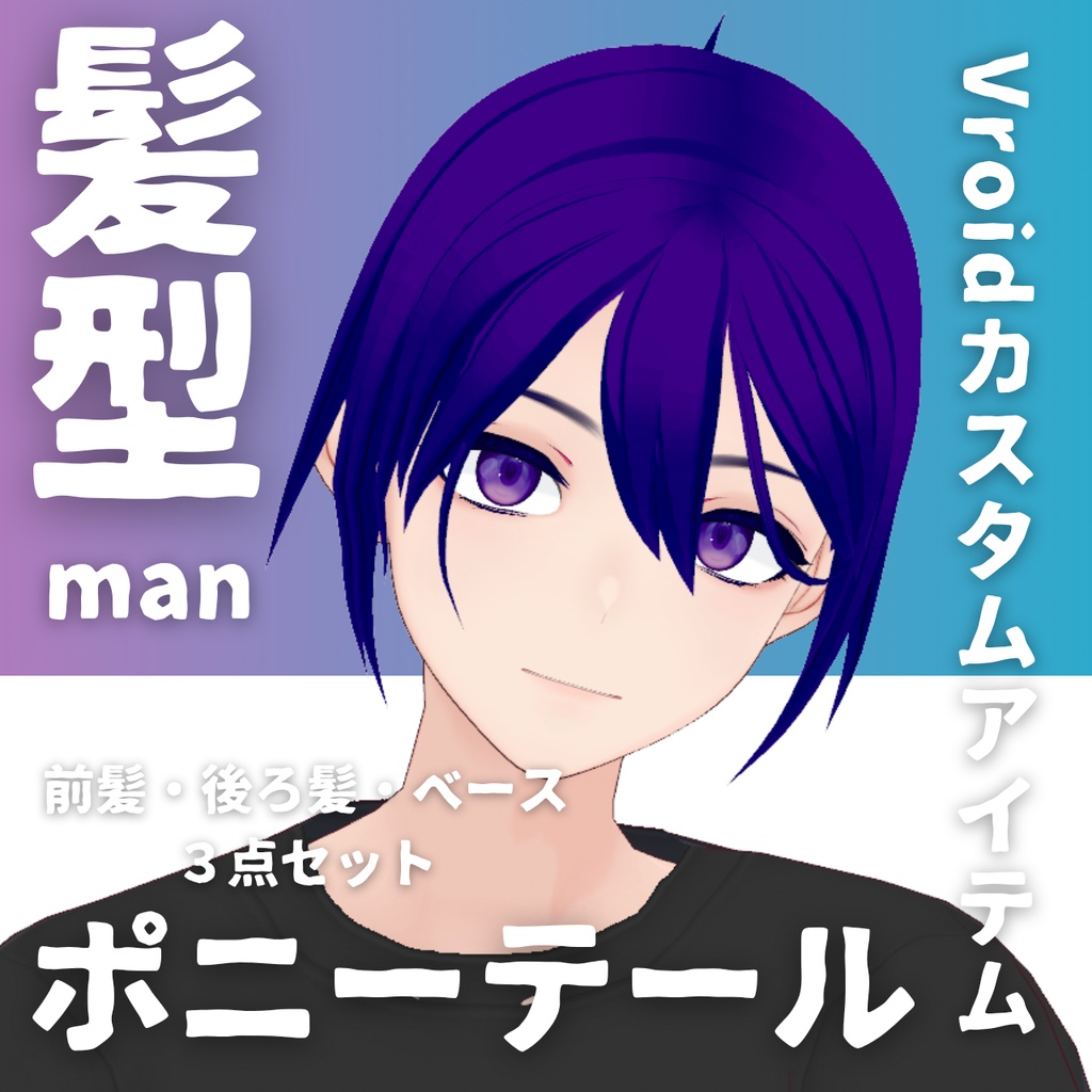 【Vroid髪型】男性用ポニーテール・ヘアースタイル-Men's hair ponytail【カスタムアイテム】