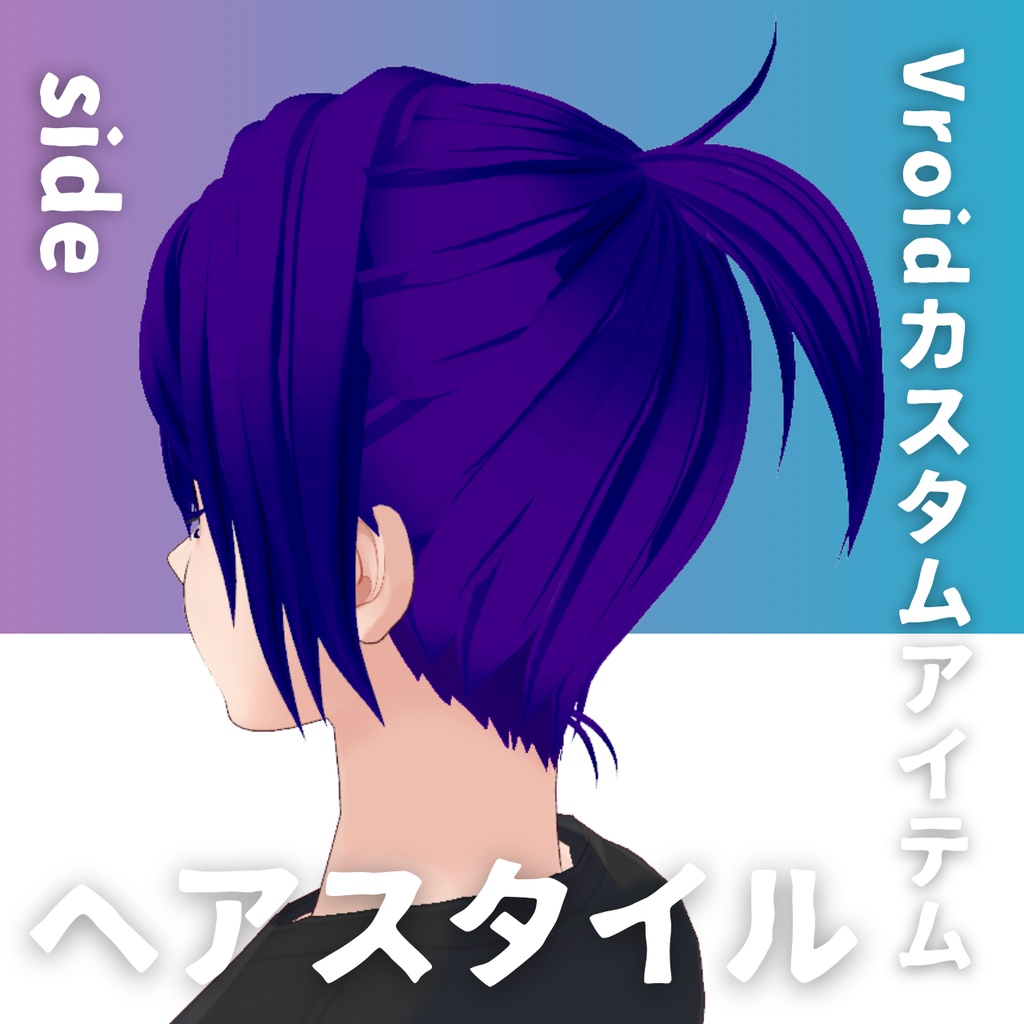 【Vroid髪型】男性用ポニーテール・ヘアースタイル-Men's hair ponytail【カスタムアイテム】