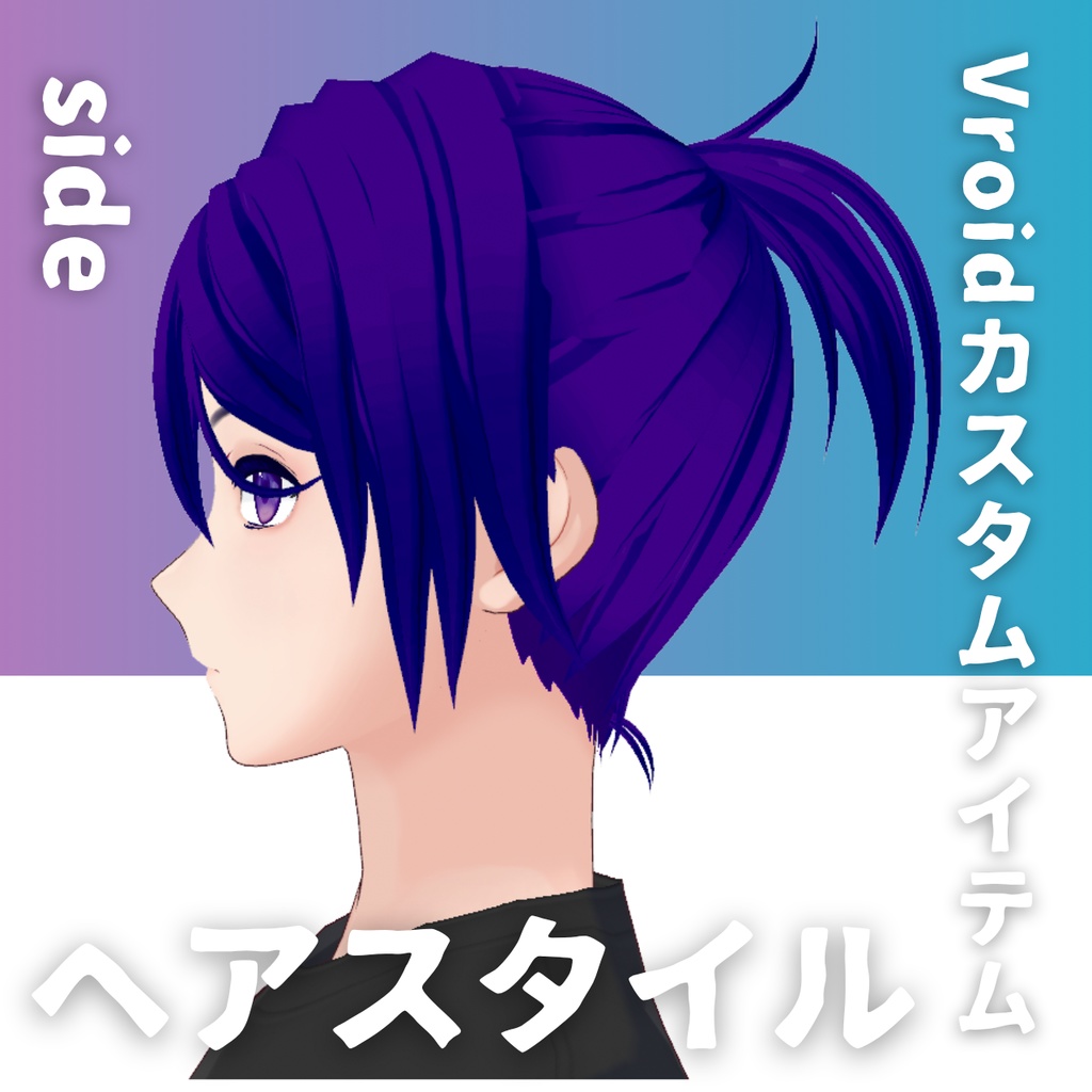 【Vroid髪型】男性用ポニーテール・ヘアースタイル-Men's hair ponytail【カスタムアイテム】