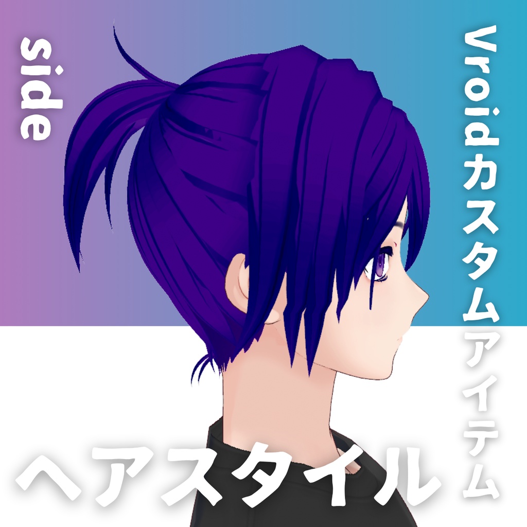 【Vroid髪型】男性用ポニーテール・ヘアースタイル-Men's hair ponytail【カスタムアイテム】