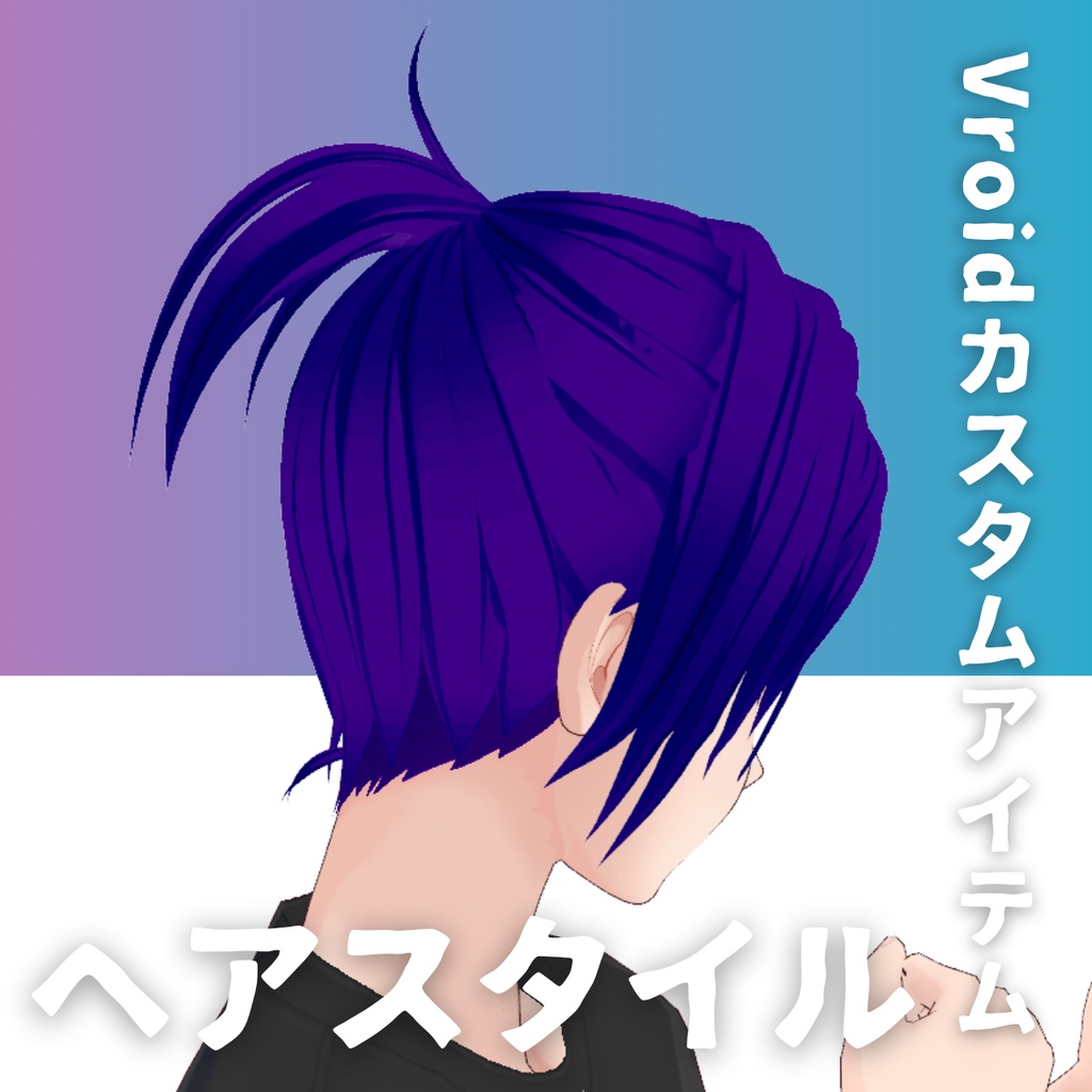 【Vroid髪型】男性用ポニーテール・ヘアースタイル-Men's hair ponytail【カスタムアイテム】