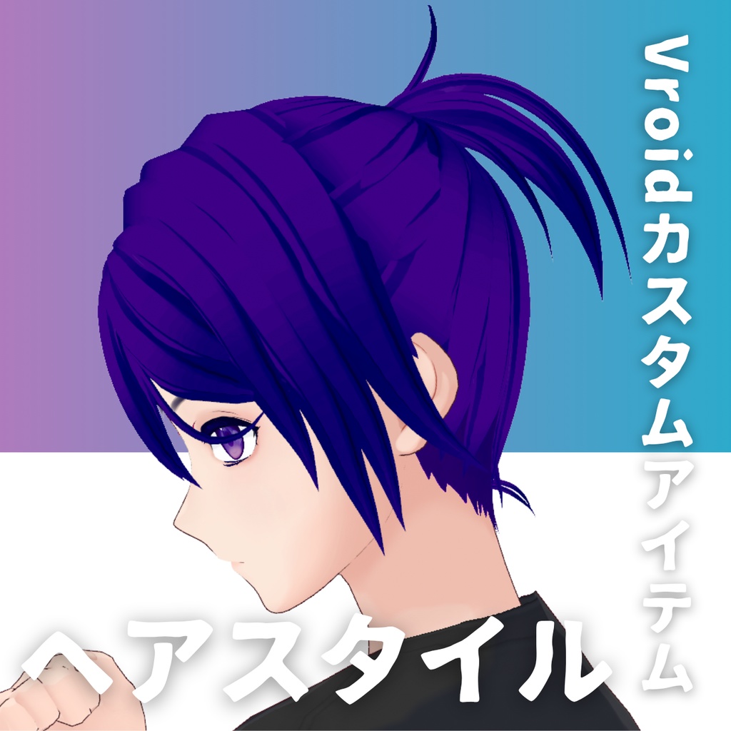 【Vroid髪型】男性用ポニーテール・ヘアースタイル-Men's hair ponytail【カスタムアイテム】