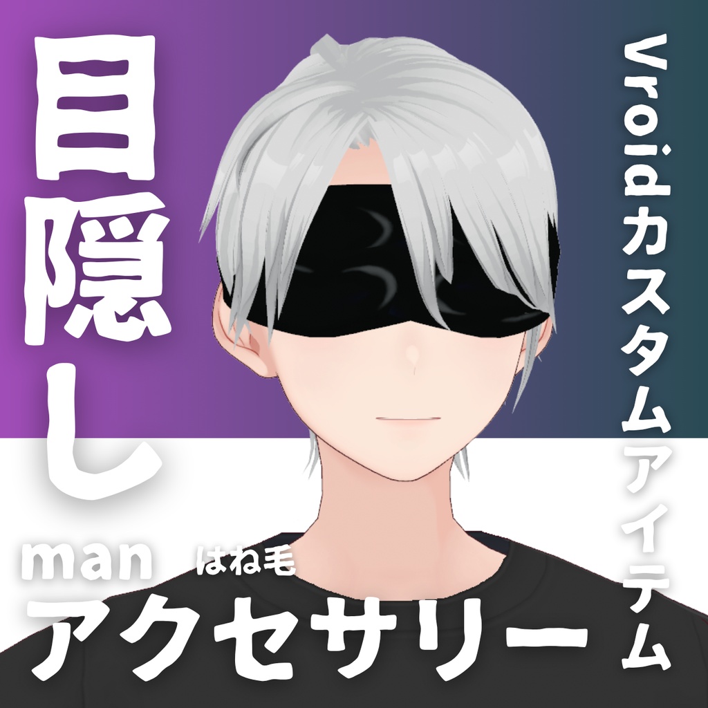 【Vroid髪型】目隠しアクセサリー・ヘアースタイル-Men's hair blindfold【カスタムアイテム】