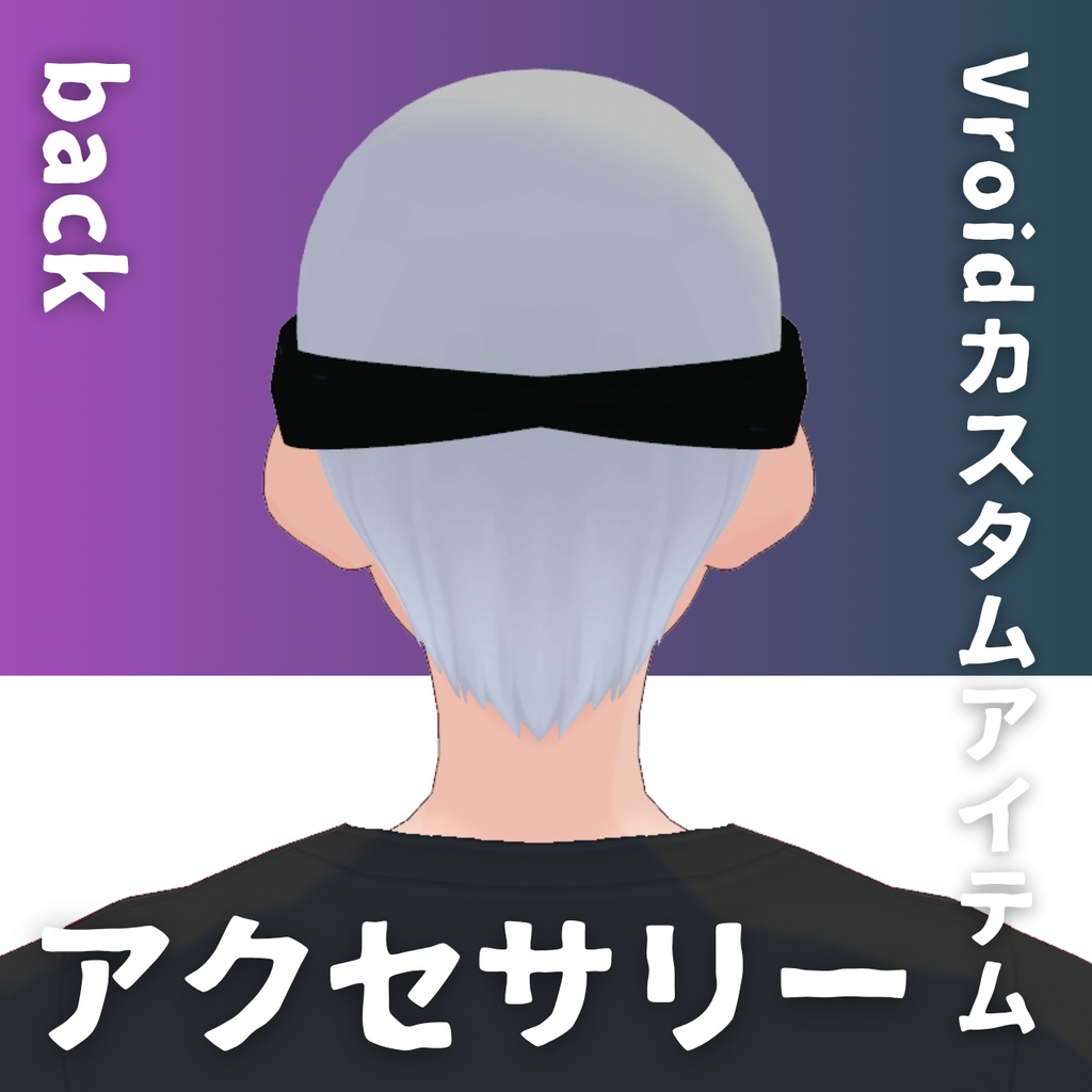 【Vroid髪型】目隠しアクセサリー・ヘアースタイル-Men's hair blindfold【カスタムアイテム】