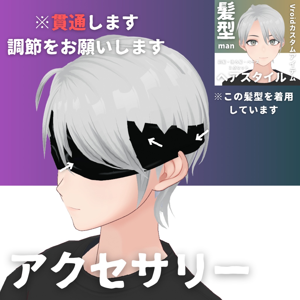 【Vroid髪型】目隠しアクセサリー・ヘアースタイル-Men's hair blindfold【カスタムアイテム】