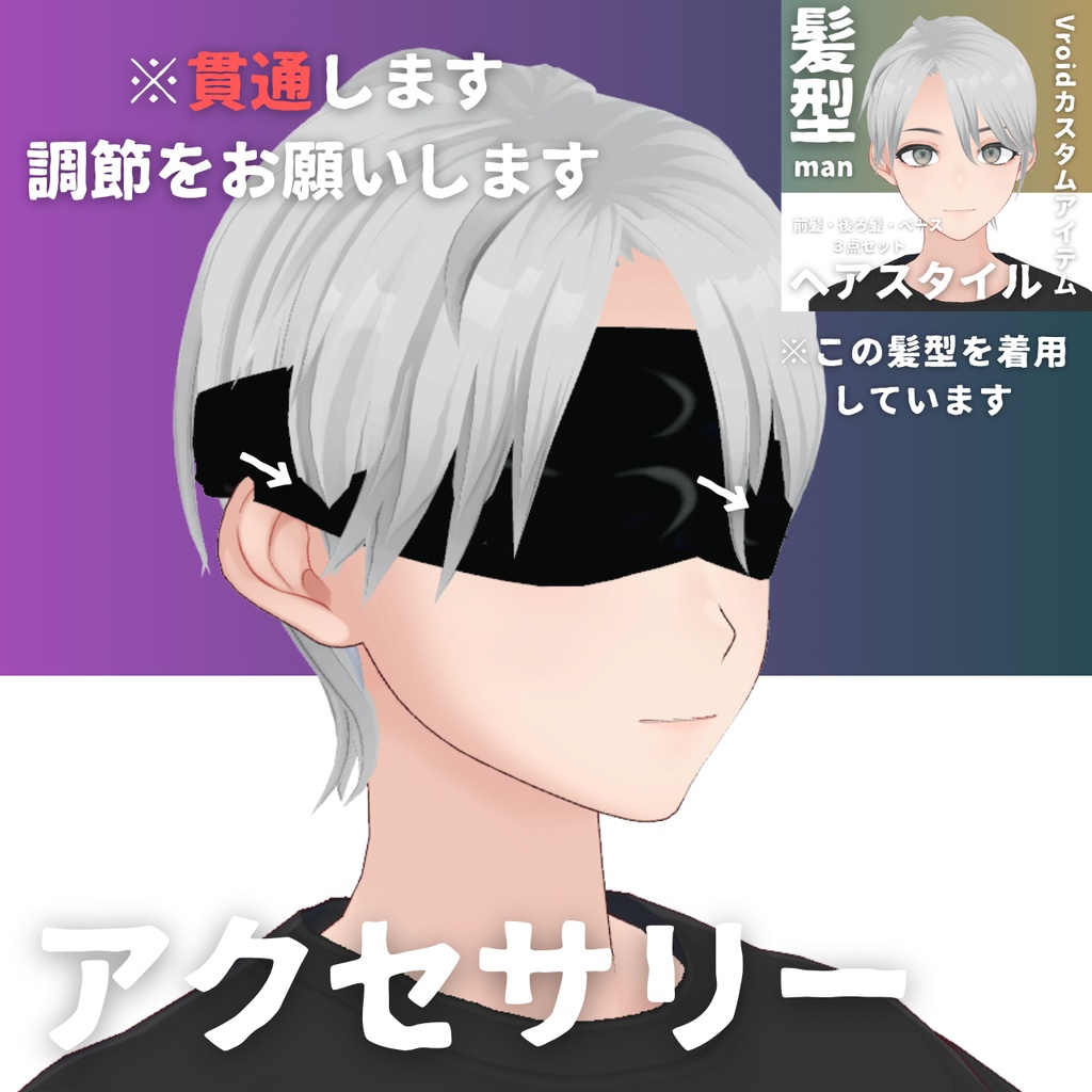 【Vroid髪型】目隠しアクセサリー・ヘアースタイル-Men's hair blindfold【カスタムアイテム】