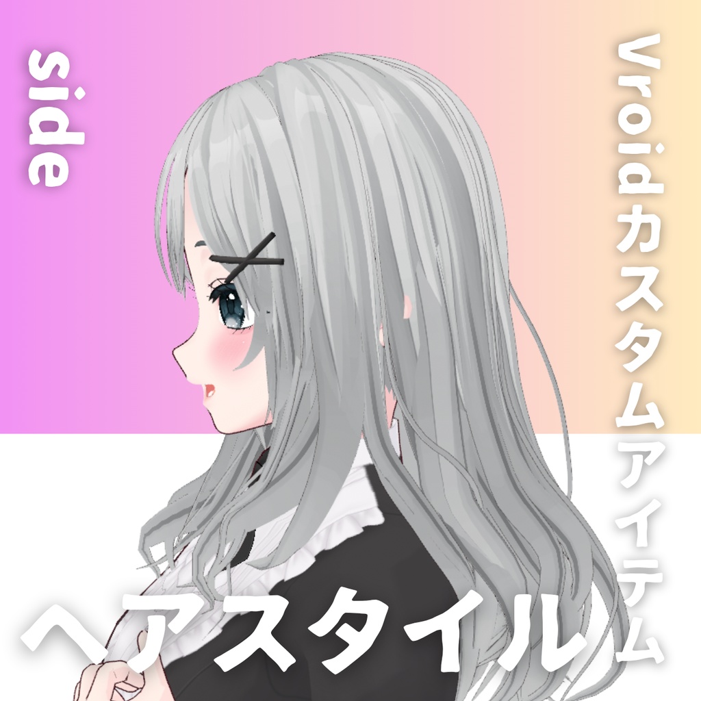 【Vroid髪型】ヘアピン付きヘアースタイル【カスタムアイテム】