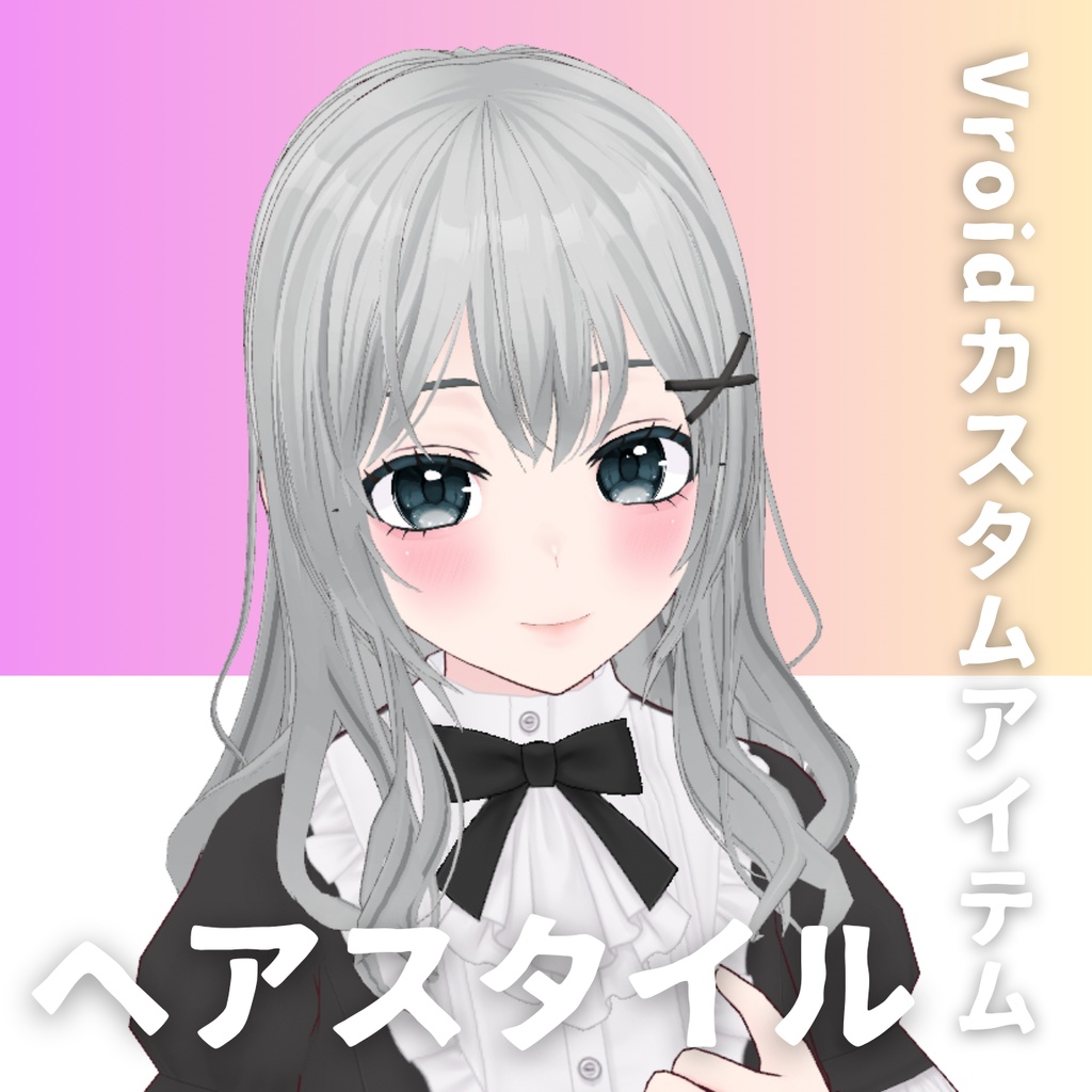 【Vroid髪型】ヘアピン付きヘアースタイル【カスタムアイテム】