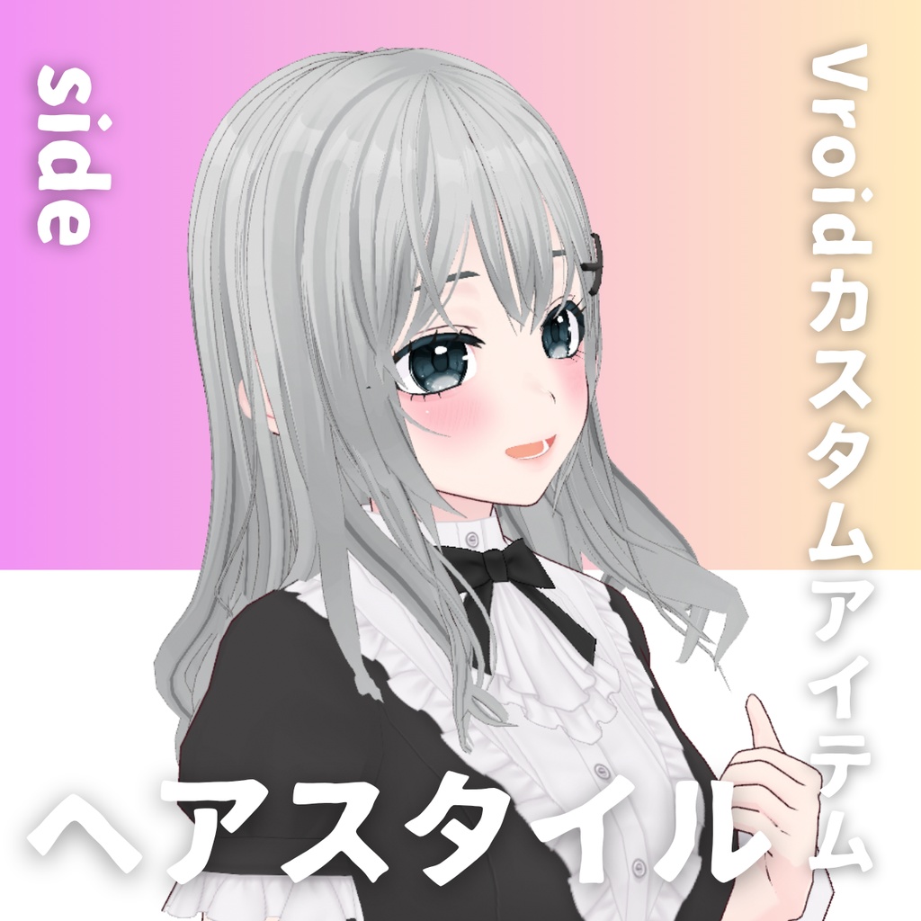 【Vroid髪型】ヘアピン付きヘアースタイル【カスタムアイテム】