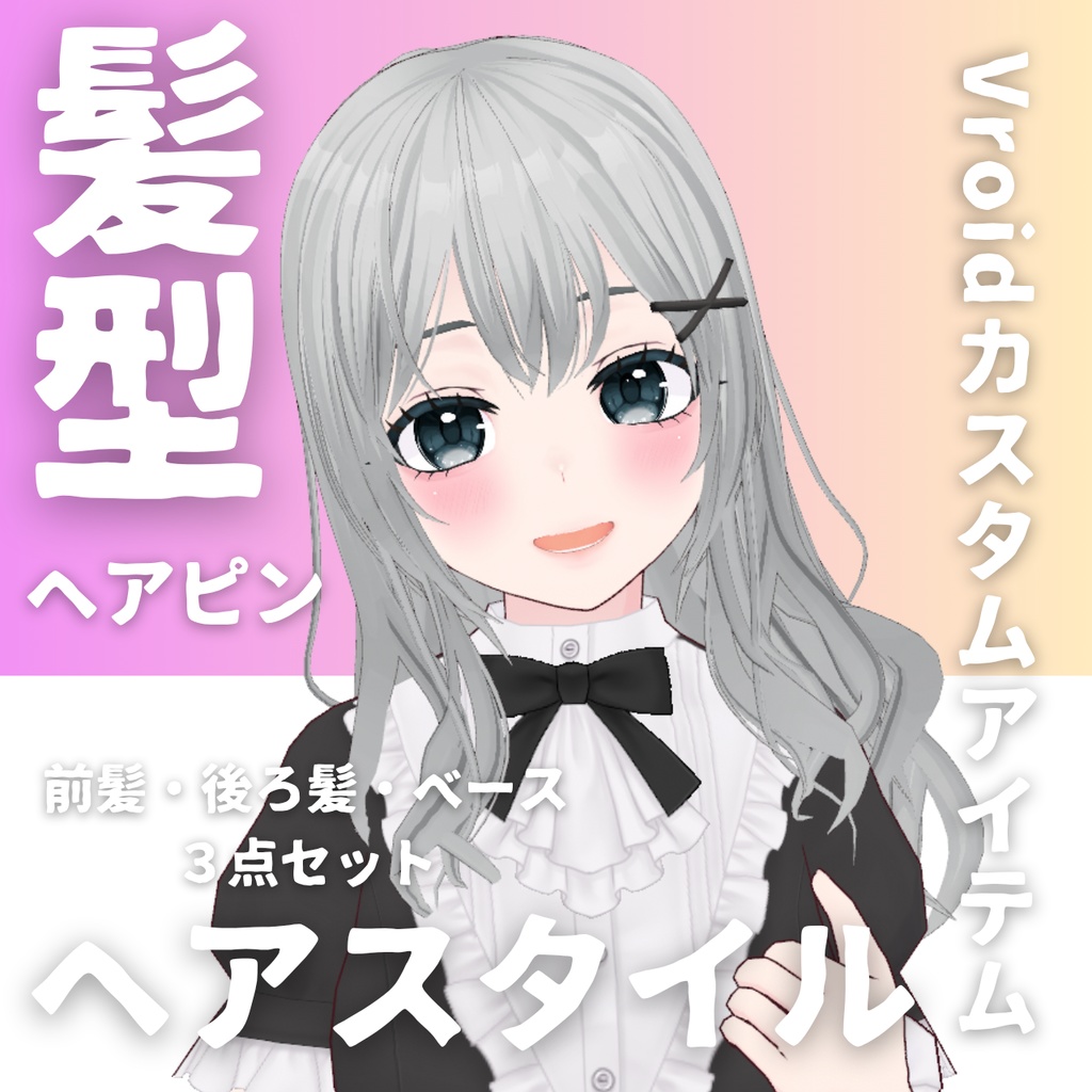 【Vroid髪型】ヘアピン付きヘアースタイル【カスタムアイテム】