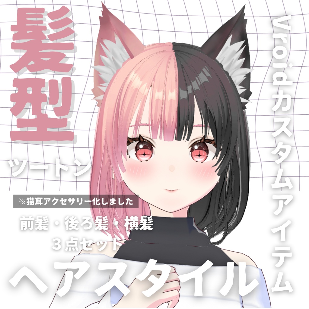 【Vroid髪型】猫耳ツートン ヘアースタイル【カスタムアイテム】