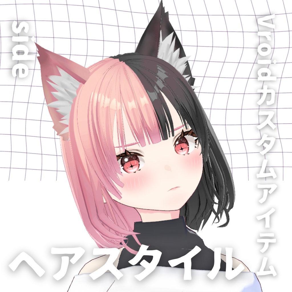 【Vroid髪型】ツートン ヘアースタイル【カスタムアイテム】