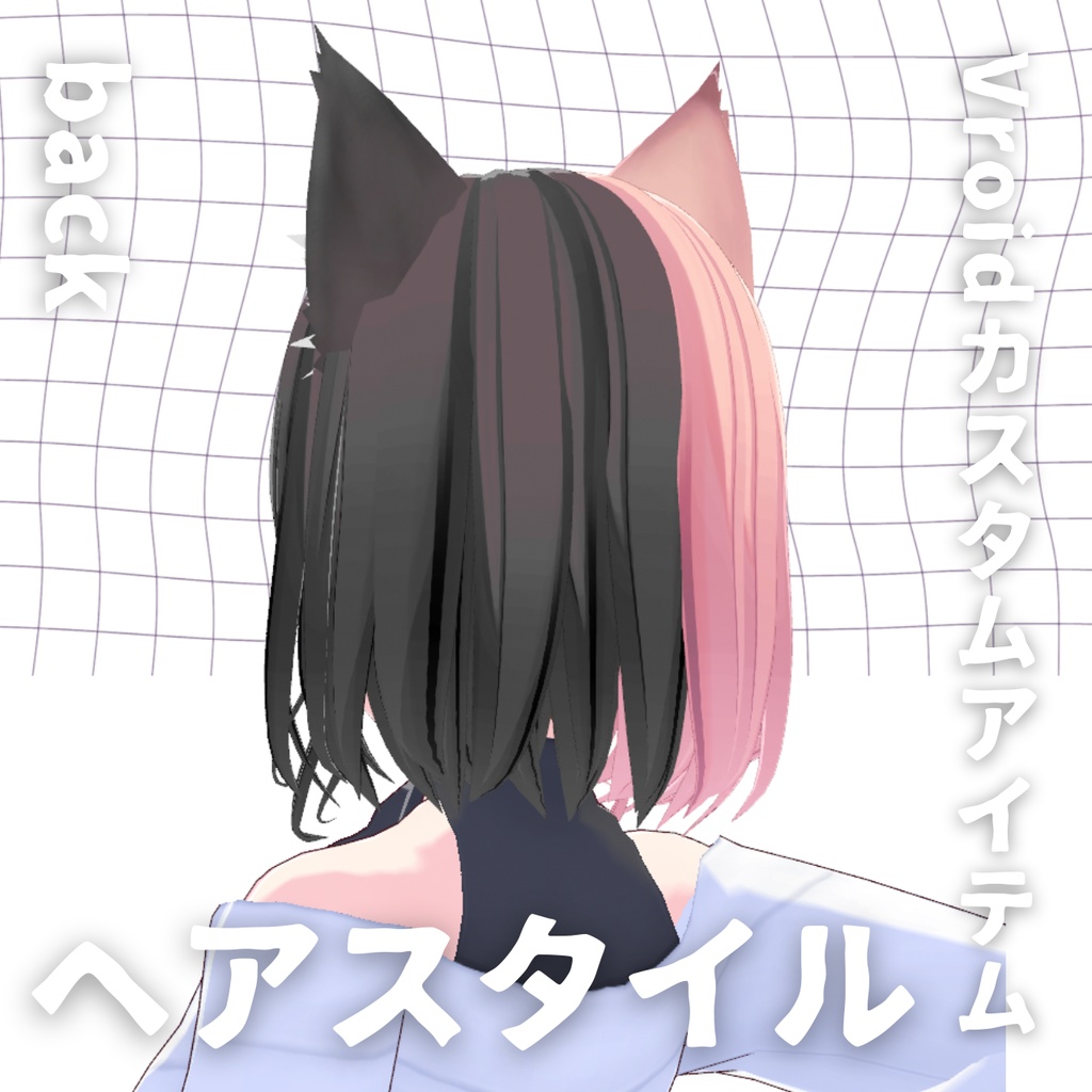 【Vroid髪型】ツートン ヘアースタイル【カスタムアイテム】