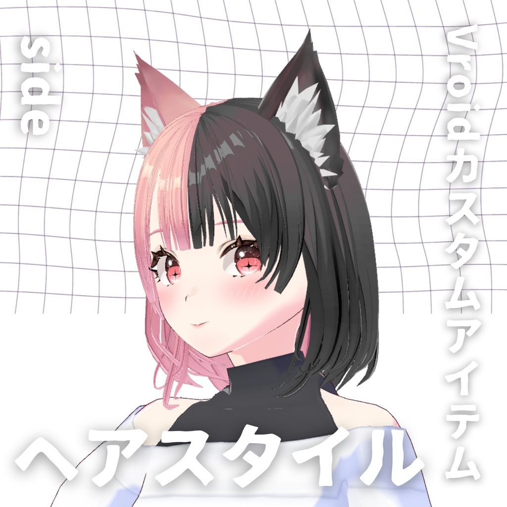 【Vroid髪型】ツートン ヘアースタイル【カスタムアイテム】