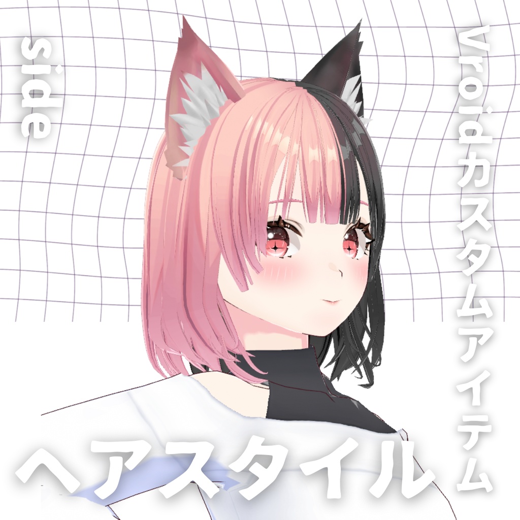 【Vroid髪型】ツートン ヘアースタイル【カスタムアイテム】