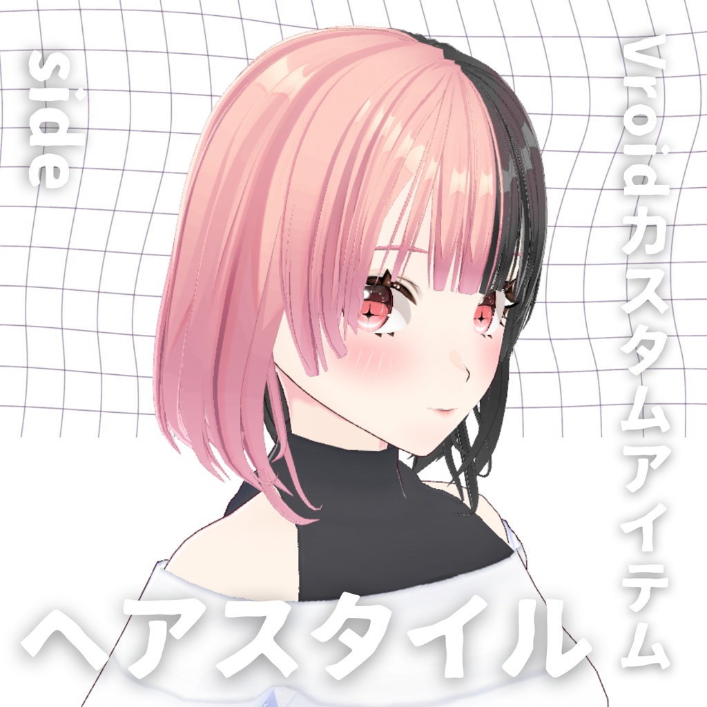 【Vroid髪型】ツートン ヘアースタイル【カスタムアイテム】