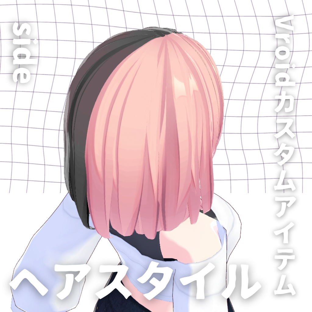 【Vroid髪型】ツートン ヘアースタイル【カスタムアイテム】