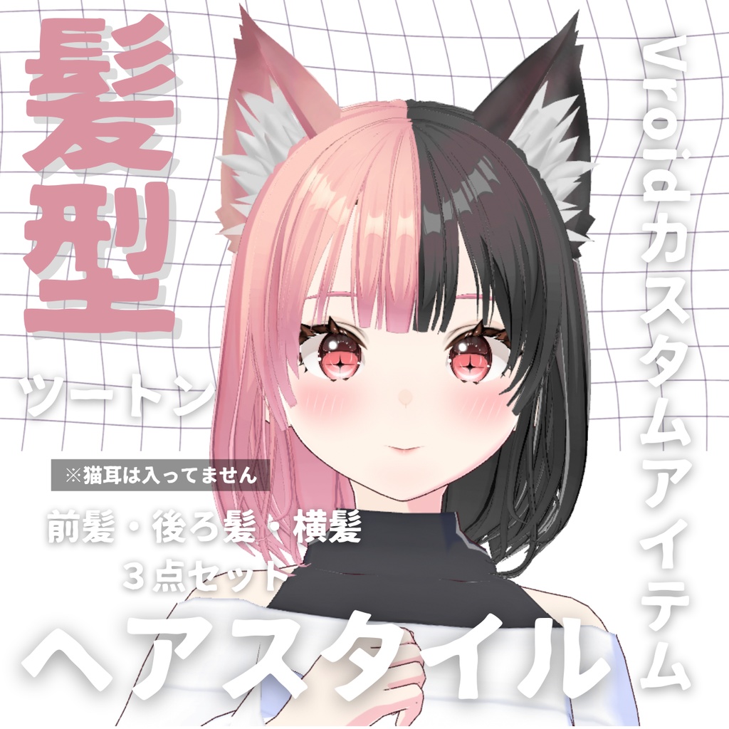 【Vroid髪型】ツートン　ヘアースタイル【カスタムアイテム】
