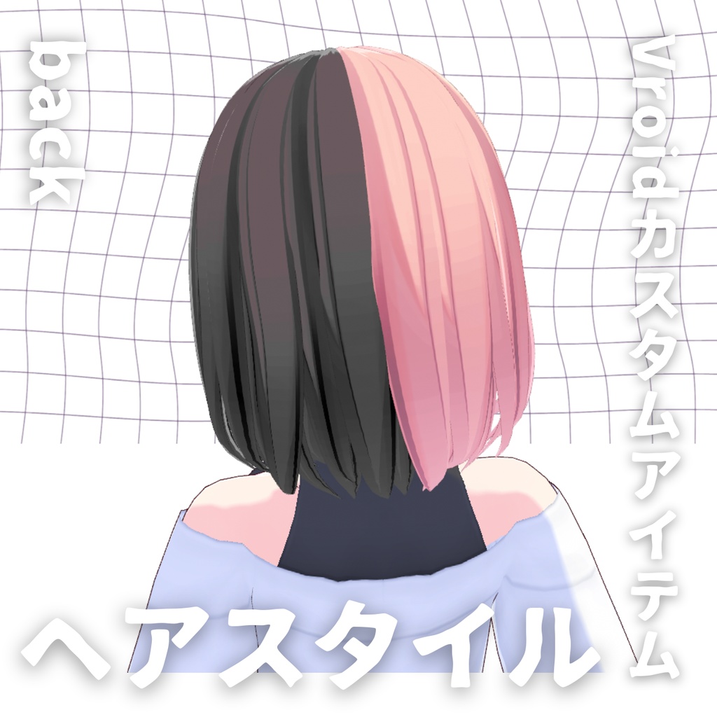 【Vroid髪型】ツートン ヘアースタイル【カスタムアイテム】
