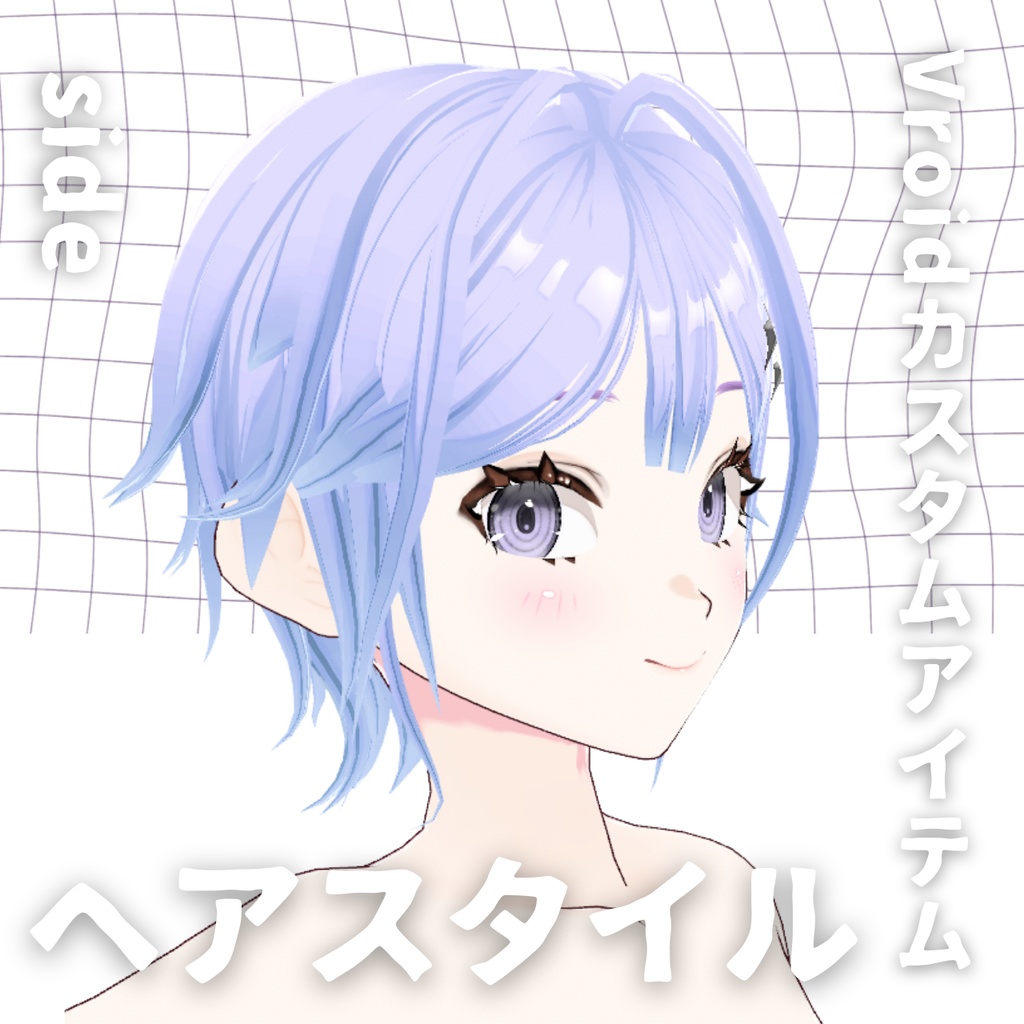 【Vroid髪型】ヘアピンヘアースタイル【カスタムアイテム】