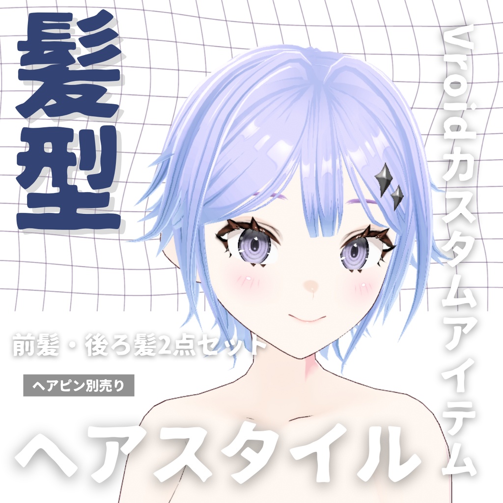 【Vroid髪型】ヘアピンヘアースタイル【カスタムアイテム】