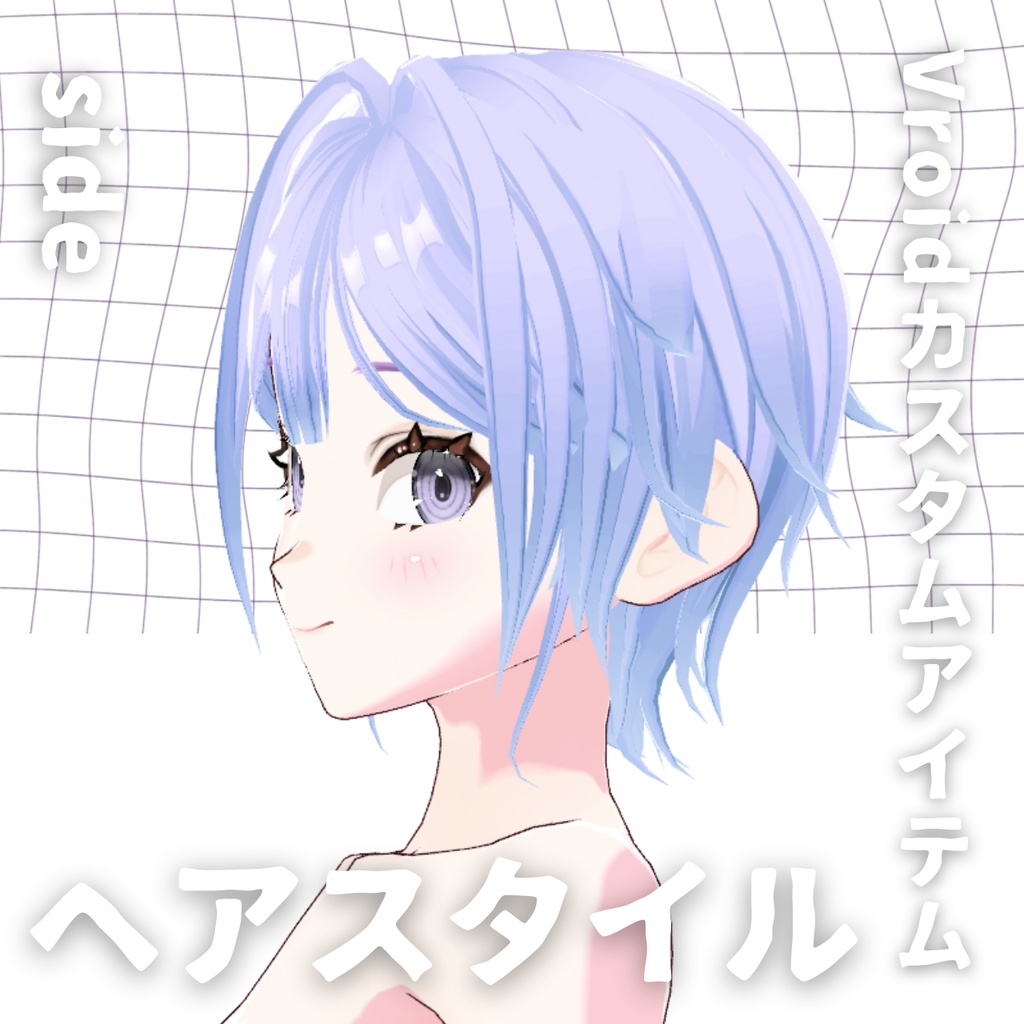 【Vroid髪型】ヘアピンヘアースタイル【カスタムアイテム】