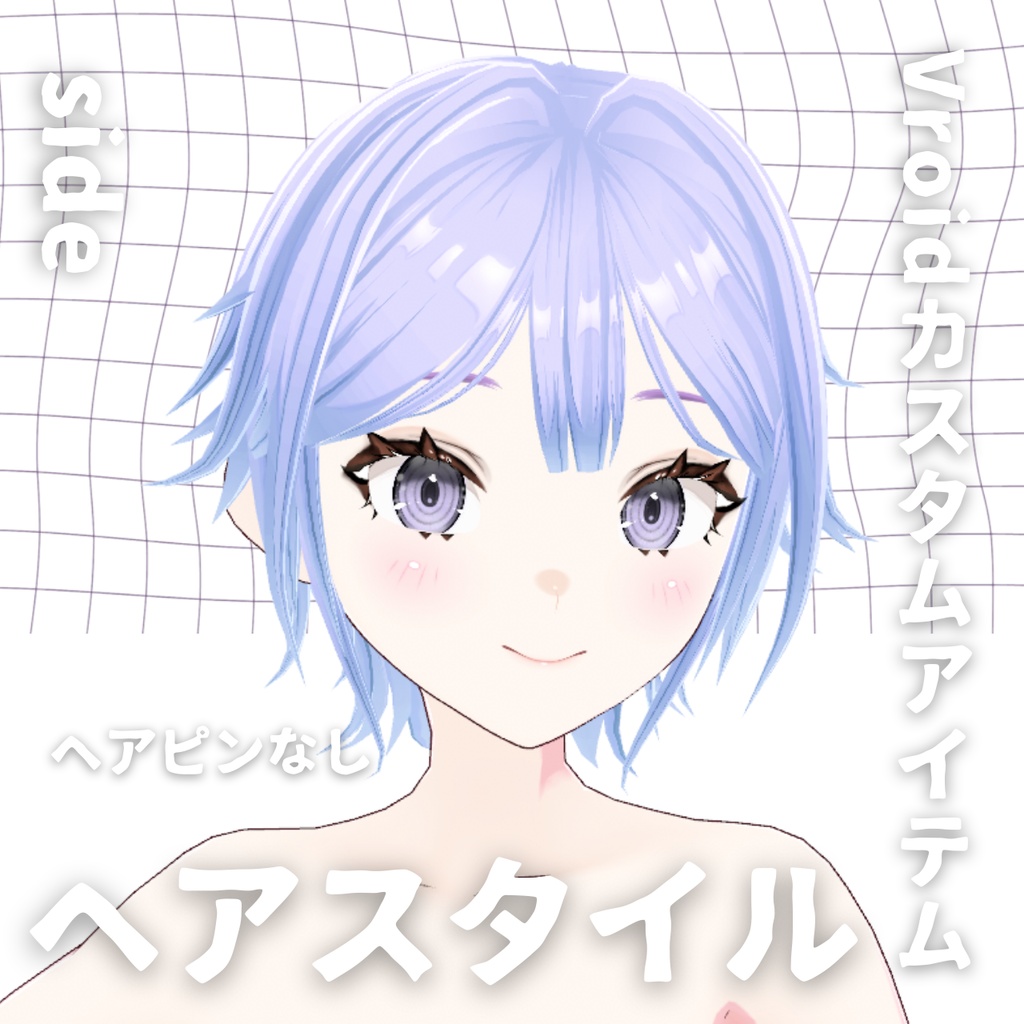 【Vroid髪型】ヘアピンヘアースタイル【カスタムアイテム】