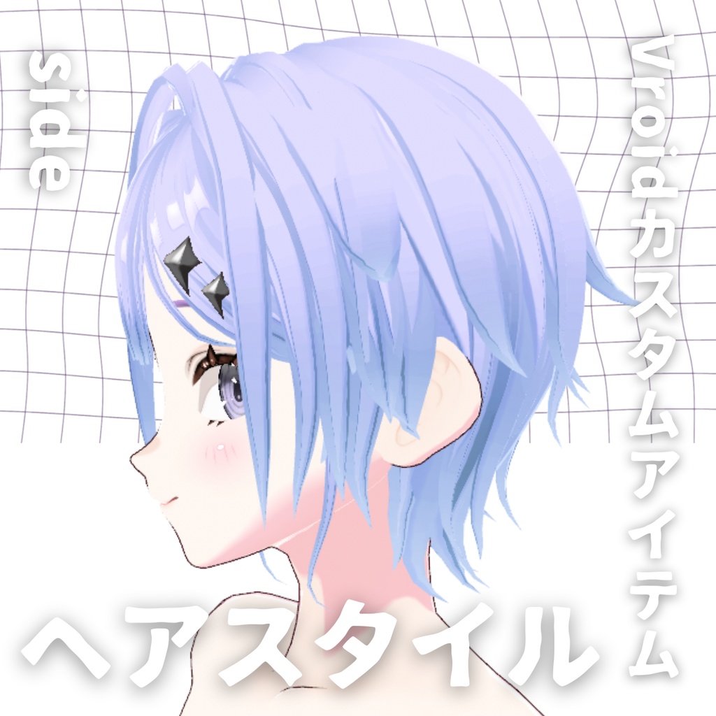 【Vroid髪型】ヘアピンヘアースタイル【カスタムアイテム】